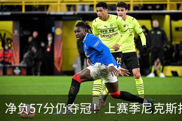 净负57分仍夺冠！上赛季尼克斯打崩马刺靠的是真本领还是惊人运气