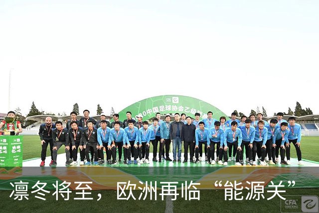 凛冬将至，欧洲再临“能源关”（环球热点）