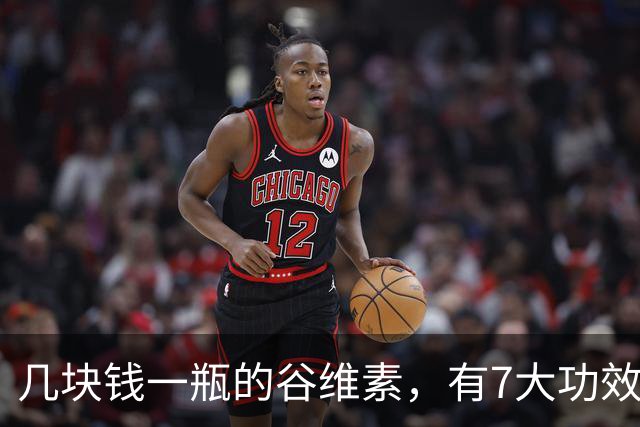几块钱一瓶的谷维素，有7大功效，老年人最该补充！