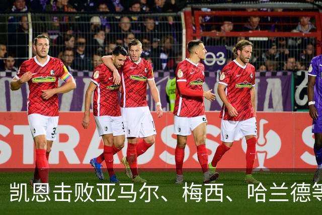 凯恩击败亚马尔、梅西、哈兰德等人夺金球，没有绝对速度、不靠爆发力，凯恩凭什么成为最佳中锋？