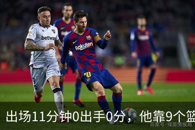 出场11分钟0出手0分，他靠9个篮板撑完全场