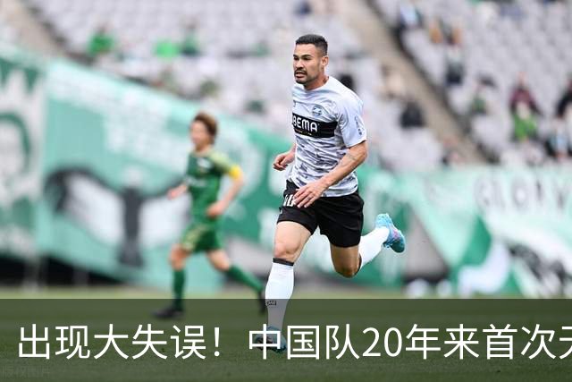 出现大失误！中国队20年来首次无缘世锦赛决赛，团体领先美国队