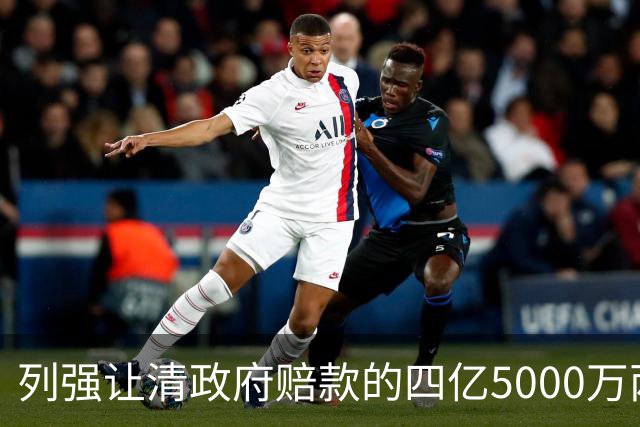 列强让清政府赔款的四亿5000万两白银，在今天值多少钱？