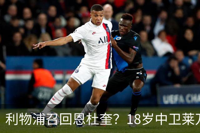 利物浦召回恩杜奎？18岁中卫莱万特表现引爆争议