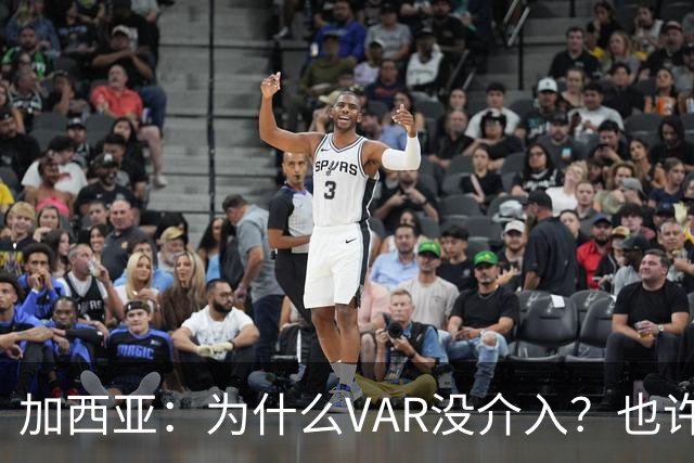 加西亚：为什么VAR没介入？也许是为不让皇马国家德比前落后9分