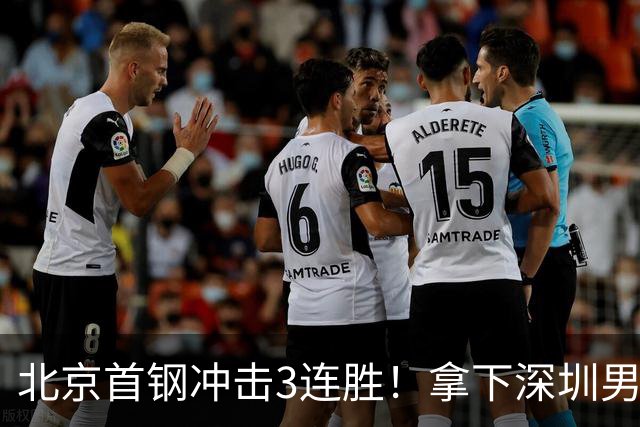 北京首钢冲击3连胜！拿下深圳男篮，赵睿对位贺希宁，央视直播