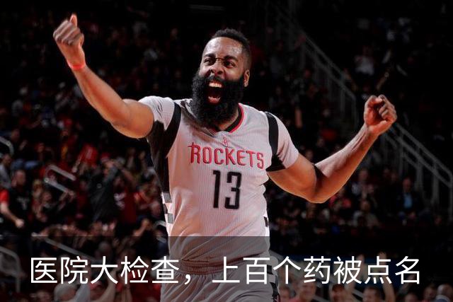 医院大检查，上百个药被点名