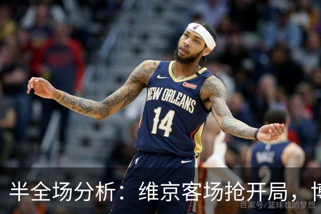 半全场分析：维京客场抢开局，博德闪耀如何扭转节奏？