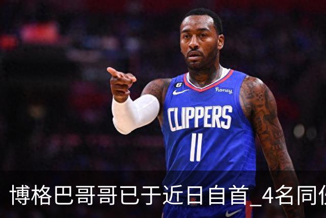 博格巴哥哥已于近日自首 4名同伙也因涉嫌敲诈被捕