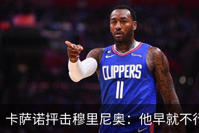 卡萨诺抨击穆里尼奥：他早就不行了，执教皇马踢得令人羞耻