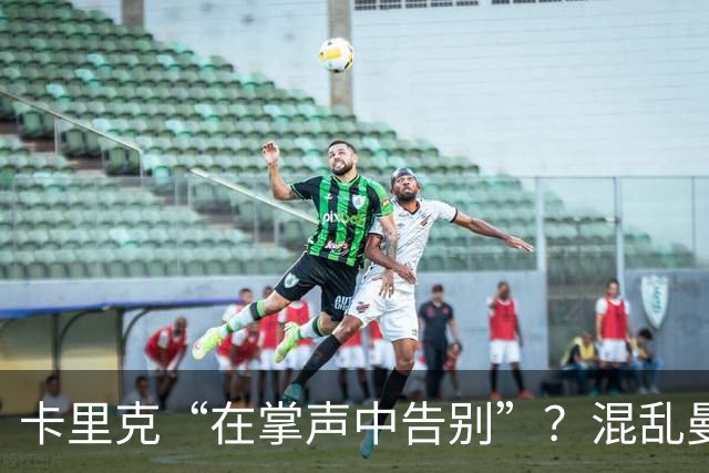 卡里克“在掌声中告别”？混乱曼联又到主帅背锅时