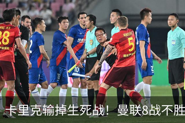 卡里克输掉生死战！曼联8战不胜，40年最差开局，延续5大魔咒