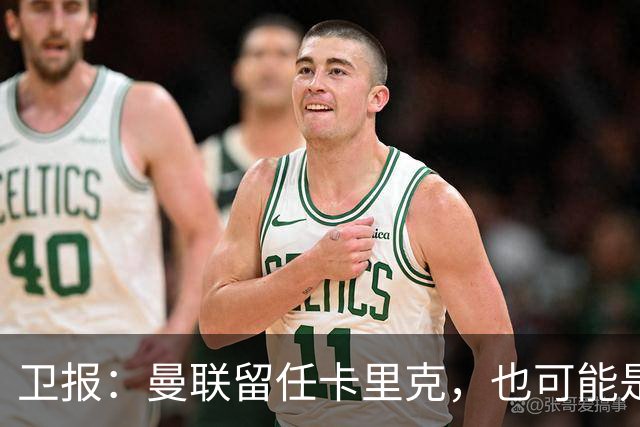 卫报：曼联留任卡里克，也可能是准备物色好替代人选时再解雇他