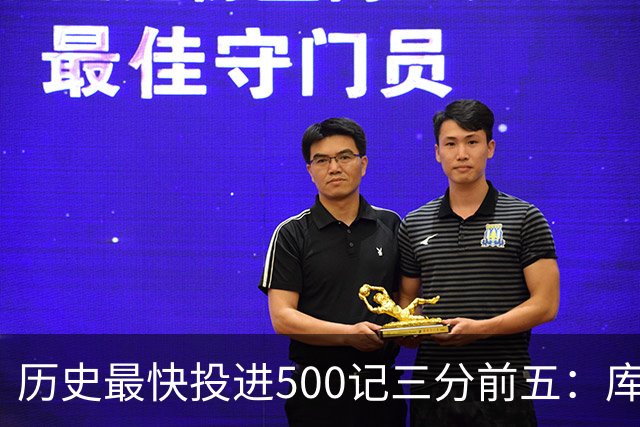 历史最快投进500记三分前五：库里无缘上榜，东契奇187场仅第四