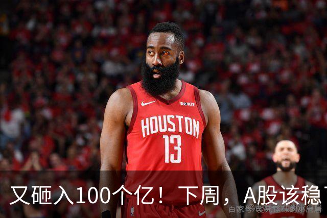 又砸入100个亿！下周，A股该稳了？