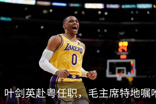 叶剑英赴粤任职，毛主席特地嘱咐：不许向此人寻仇，他对党有大恩