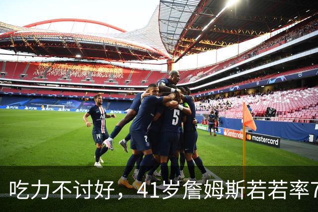吃力不讨好，41岁詹姆斯若若率76人夺冠，历史地位有提升吗？