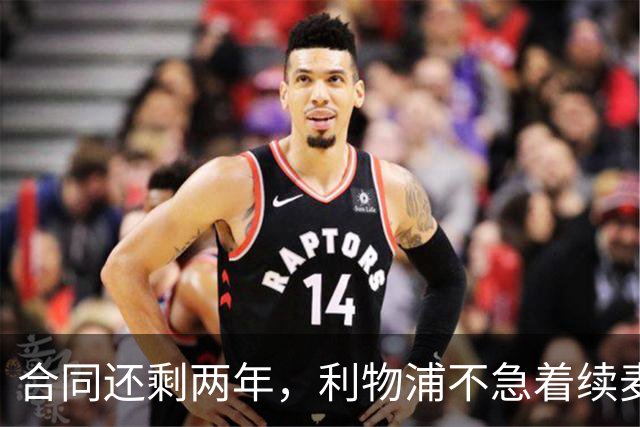 合同还剩两年，利物浦不急着续麦卡利斯特，账算得很清楚