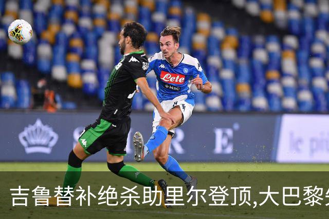 吉鲁替补绝杀助里尔登顶,大巴黎失分致法甲争冠悬念重启