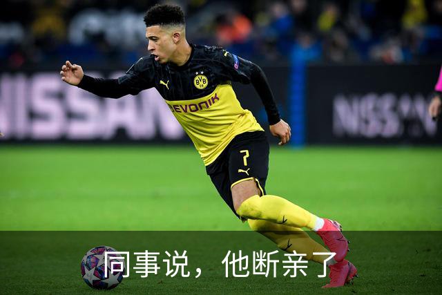 同事说，他断亲了