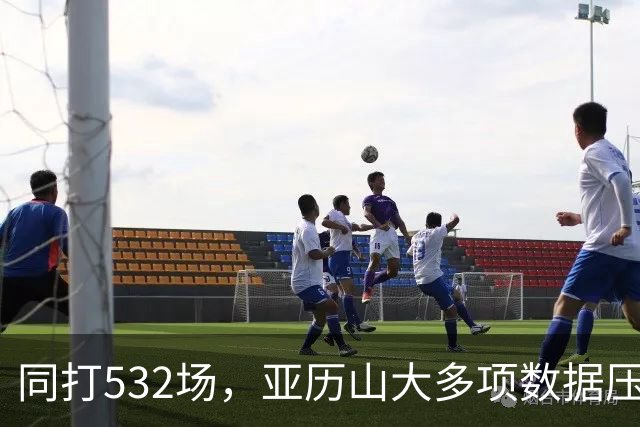 同打532场，亚历山大多项数据压科比，场均多3.8分