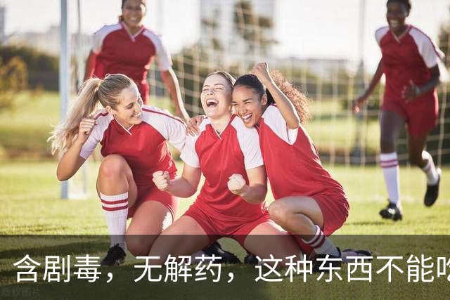 含剧毒，无解药，这种东西不能吃，加热120也没用，已有人中招！