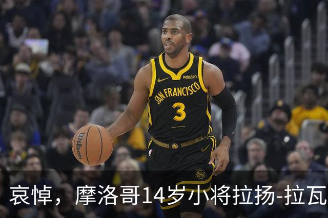 哀悼，摩洛哥14岁小将拉扬-拉瓦吉在回家路上车祸身亡
