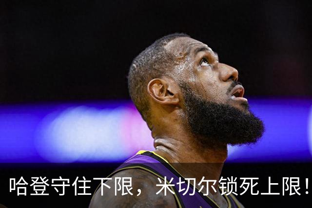 哈登守住下限，米切尔锁死上限！骑士冲冠最大隐患早已浮出水面
