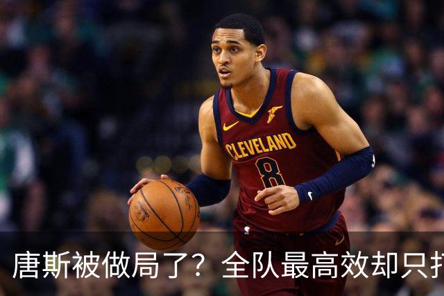 唐斯被做局了？全队最高效却只打23分钟，尼克斯这波算计太明显