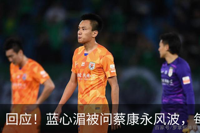 回应！蓝心湄被问蔡康永风波，每年陪妈妈回长沙探亲，她说很正常