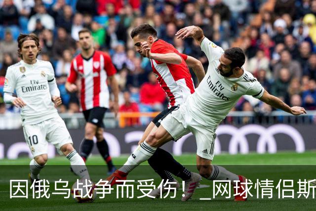 因俄乌战争而受伤！ 网球情侣斯维托丽娜与孟菲尔斯离婚