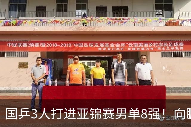 国乒3人打进亚锦赛男单8强！向鹏温瑞博皆逆转，张本智和对手出炉