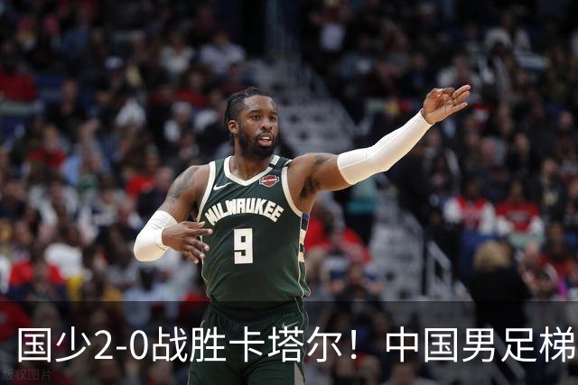 国少2-0战胜卡塔尔！中国男足梯队迎来复苏，成年队面临新挑战