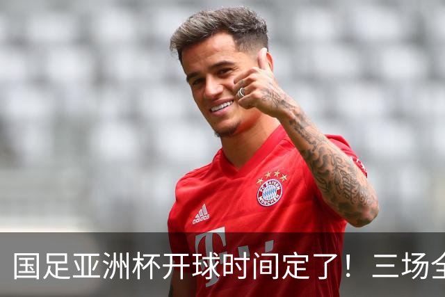 国足亚洲杯开球时间定了！三场全在晚上九点半，不用熬夜！
