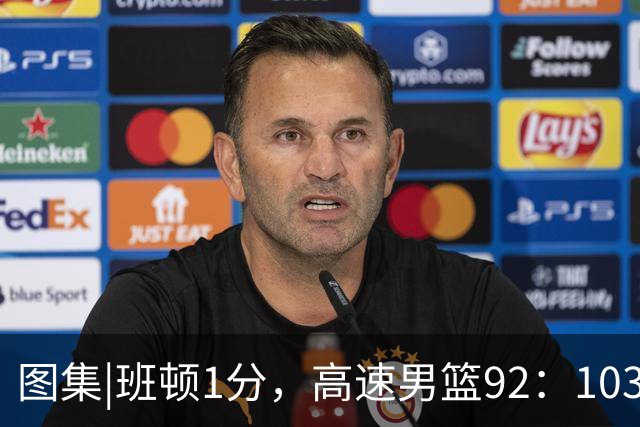 图集|班顿1分，高速男篮92：103不敌北京首钢，连胜被终结