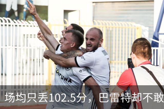 场均只丢102.5分，巴雷特却不敢聊这件事