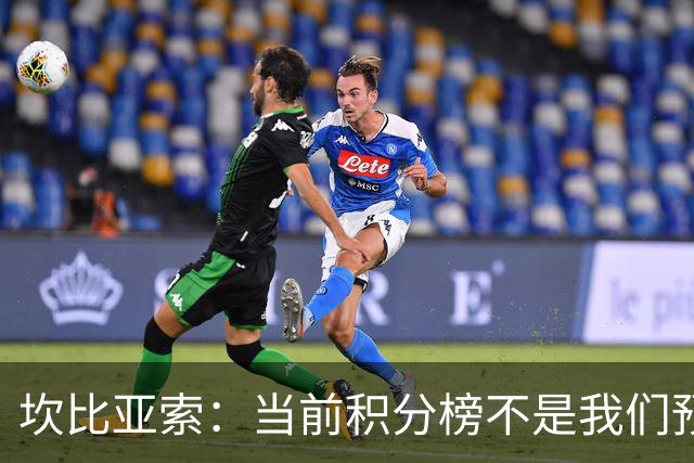 坎比亚索：当前积分榜不是我们预期的样子，尤文图斯必须全力追分