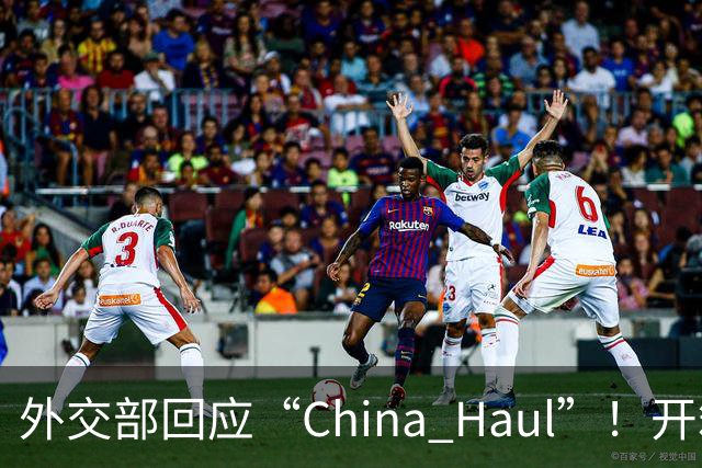 外交部回应“China Haul”！开箱热潮晒出立体中国