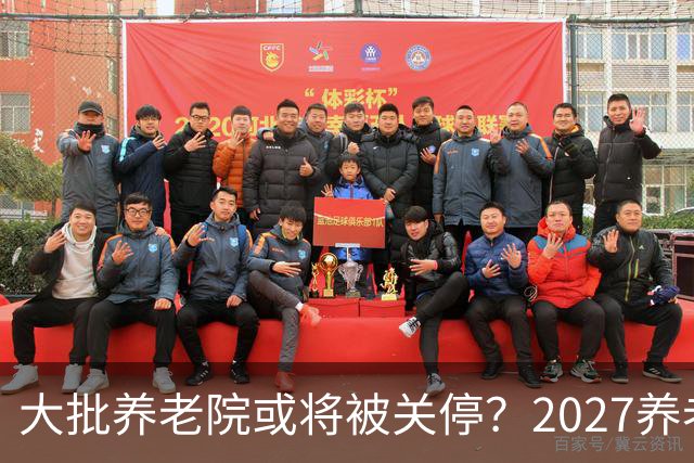 大批养老院或将被关停？2027养老新规出炉，央视谈养老院困局