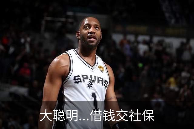 大聪明...借钱交社保