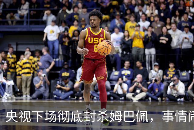 央视下场彻底封杀姆巴佩，事情闹大了！