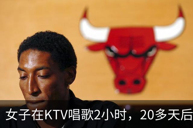女子在KTV唱歌2小时，20多天后发现自己和朋友的3台手机拍照均出现紫色斑点，质疑镜头被氛围灯灼伤，店家：无法确定与包房内灯光有关