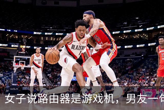 女子说路由器是游戏机，男友一句“你说是就是吧”被她当成认罪，然后把家砸了