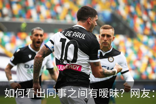 如何看出同事之间有暧昧？网友：从包里又掏出一根香蕉，继续吃了