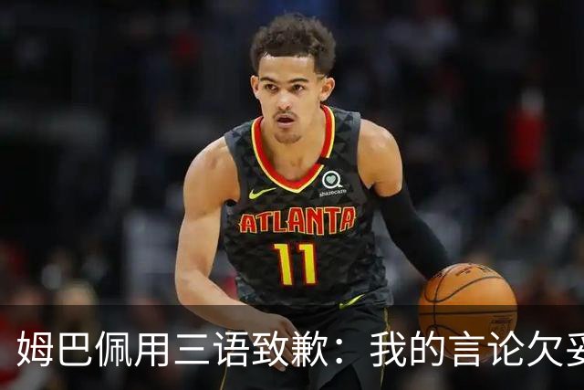 姆巴佩用三语致歉：我的言论欠妥+绝非本意！对中国人民有深深敬意