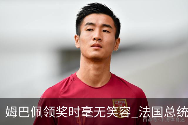 姆巴佩领奖时毫无笑容 法国总统安慰也无济于事