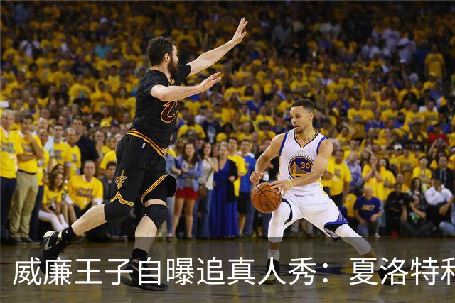 威廉王子自曝追真人秀：夏洛特和路易迷到不行