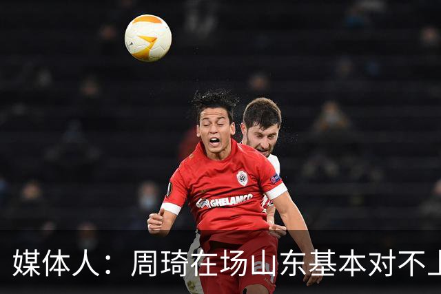 媒体人：周琦在场山东基本对不上，不在对方就围绕内线做文章