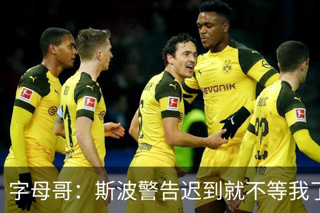 字母哥：斯波警告迟到就不等我了 我说生涯只因抠门迟到过一次