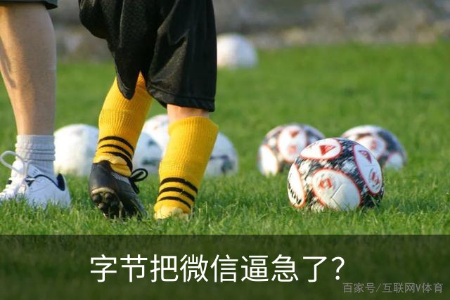 字节把微信逼急了？